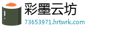 彩墨云坊